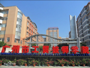 2020年3月    廣州巿工貿技師學院
